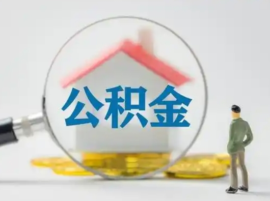 大悟取出个人公积金（怎么取个人公积金）